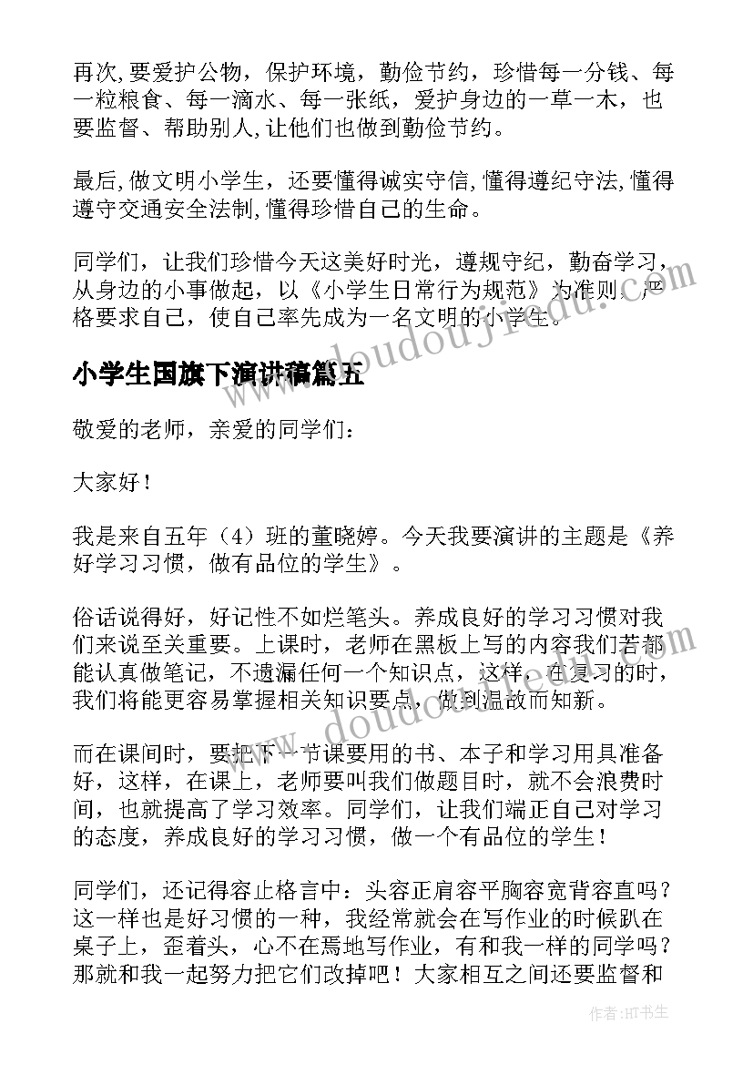 小学生国旗下演讲稿(汇总17篇)