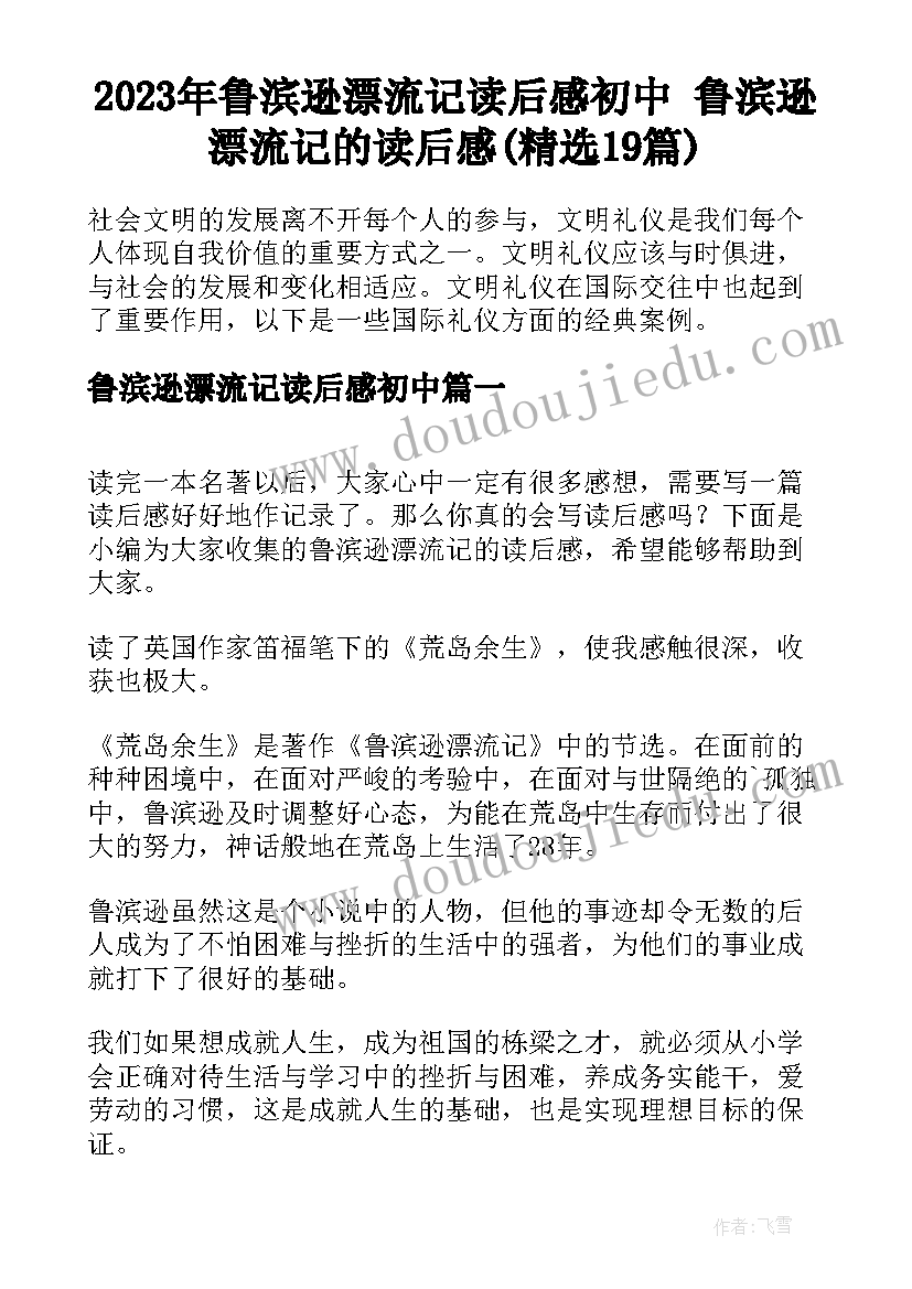 2023年鲁滨逊漂流记读后感初中 鲁滨逊漂流记的读后感(精选19篇)