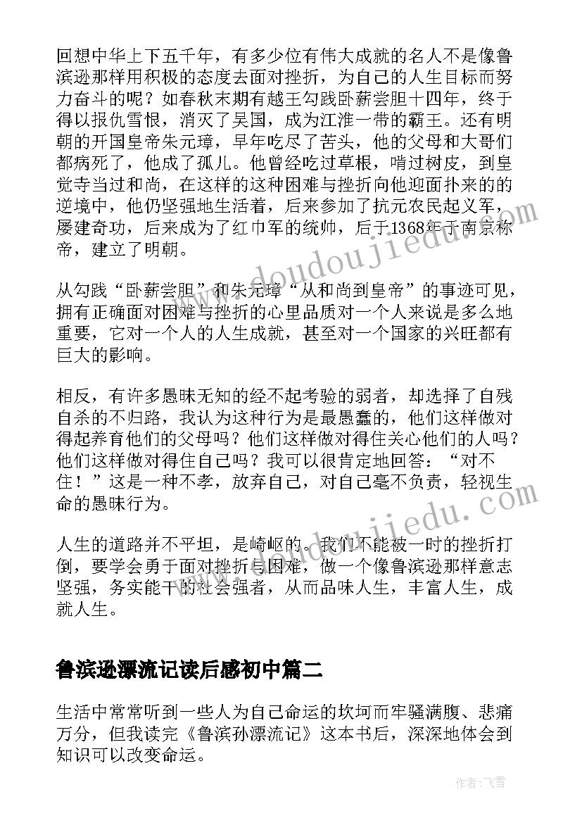 2023年鲁滨逊漂流记读后感初中 鲁滨逊漂流记的读后感(精选19篇)