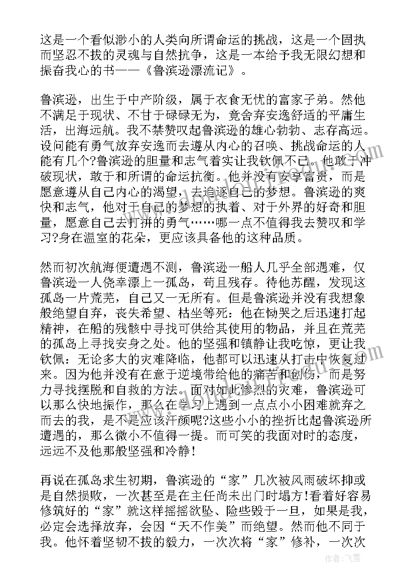 2023年鲁滨逊漂流记读后感初中 鲁滨逊漂流记的读后感(精选19篇)