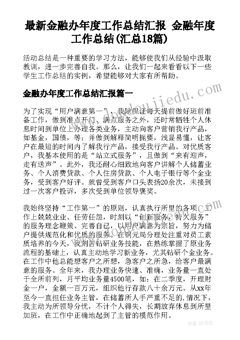 最新金融办年度工作总结汇报 金融年度工作总结(汇总18篇)