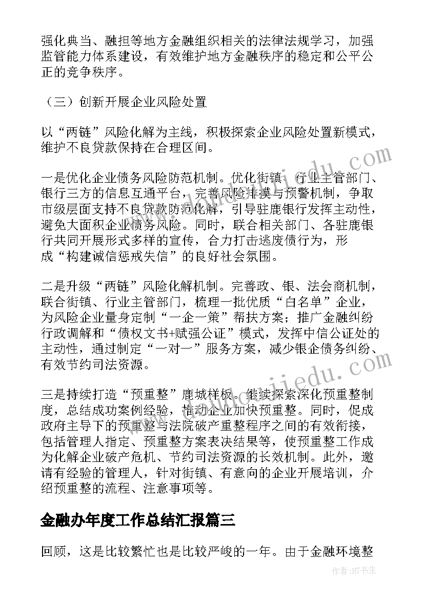 最新金融办年度工作总结汇报 金融年度工作总结(汇总18篇)