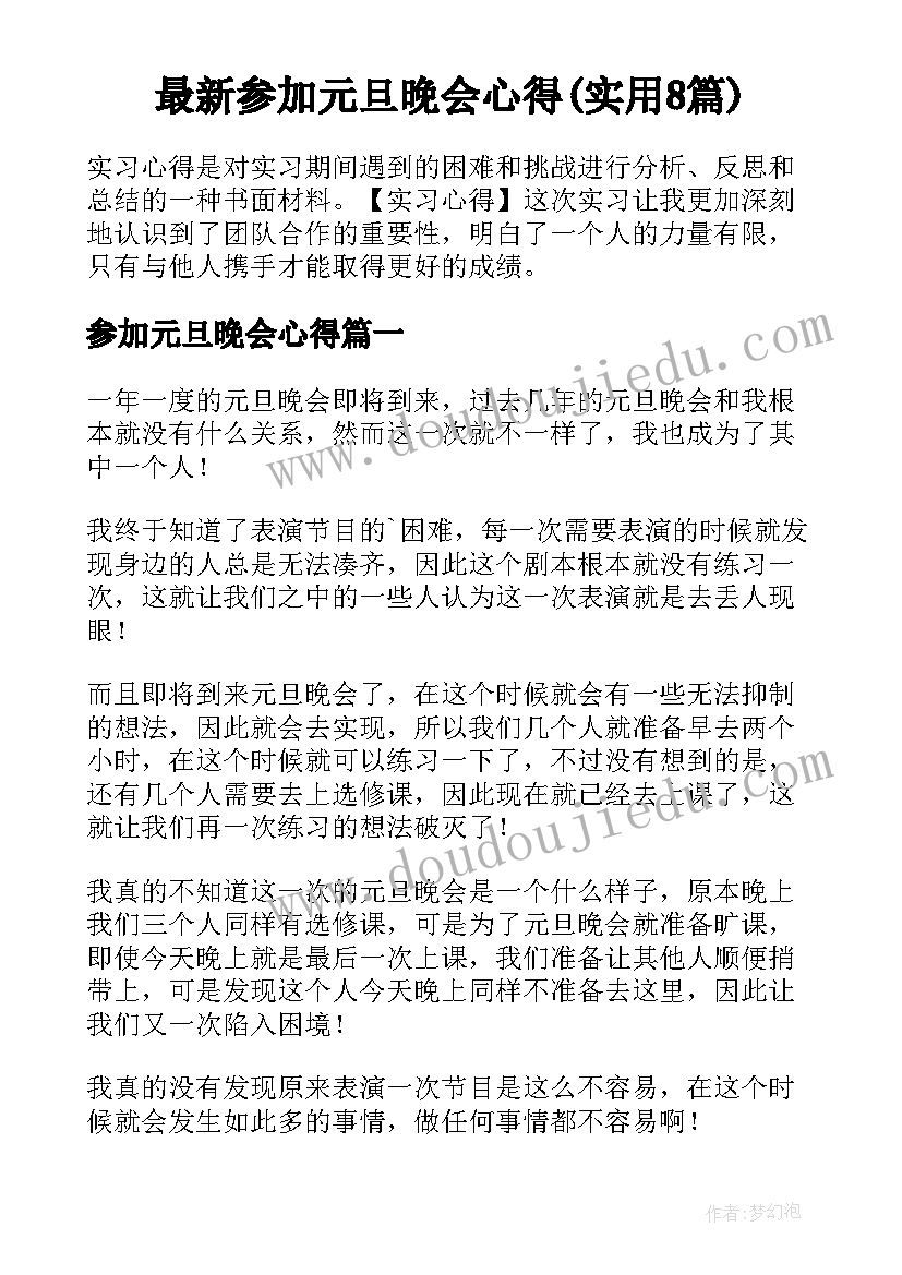 最新参加元旦晚会心得(实用8篇)