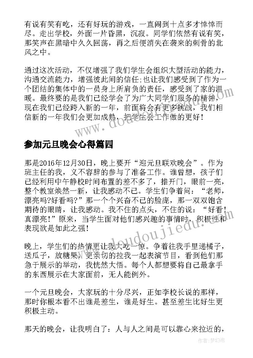 最新参加元旦晚会心得(实用8篇)