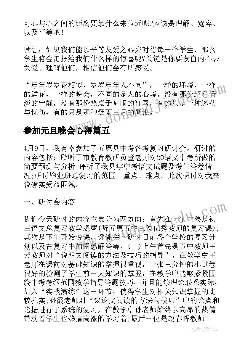 最新参加元旦晚会心得(实用8篇)