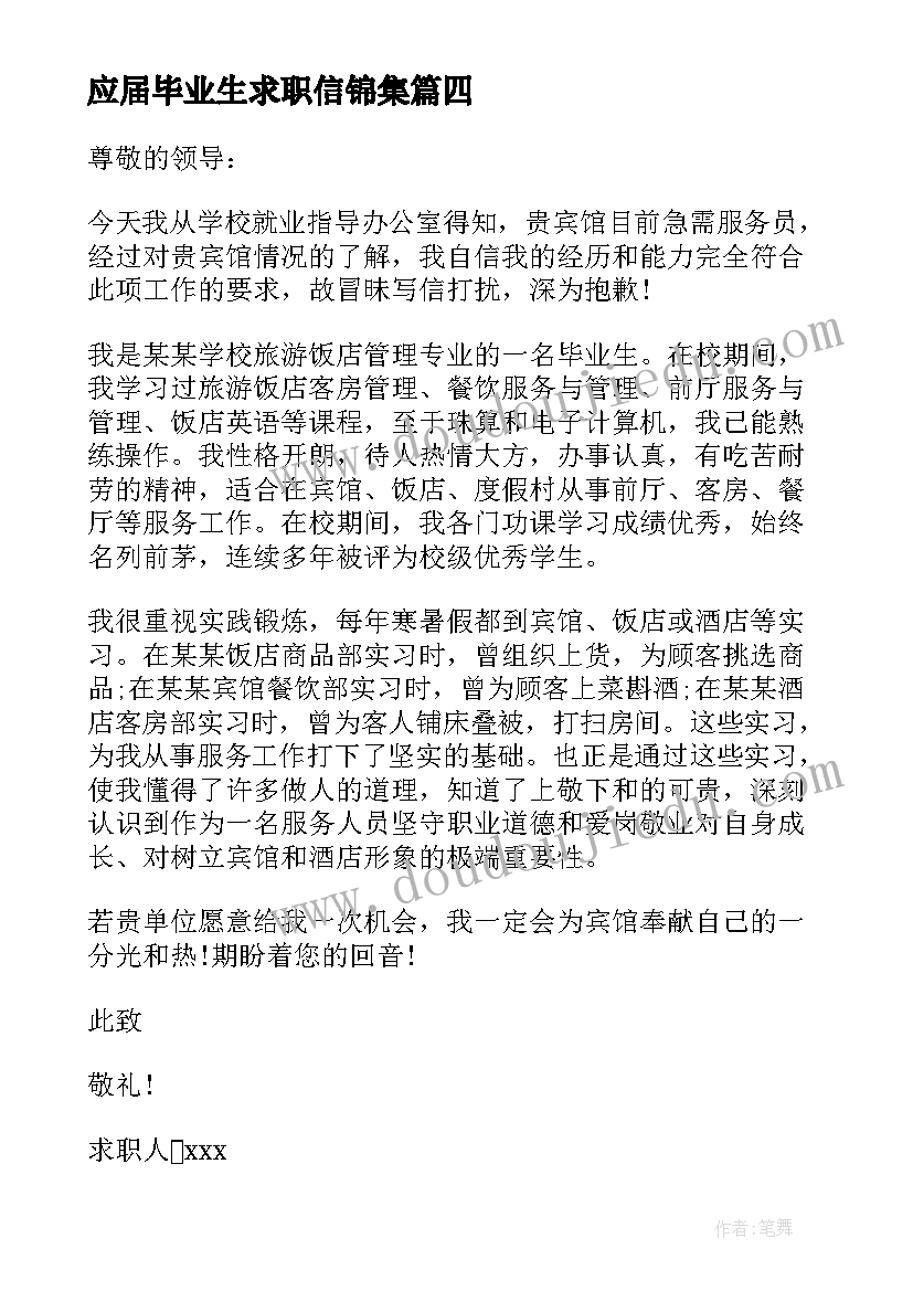 2023年应届毕业生求职信锦集(实用8篇)