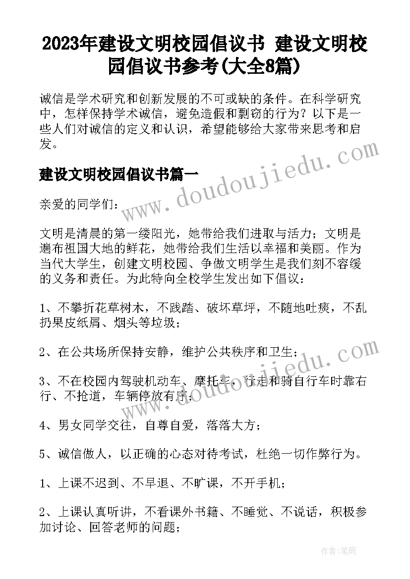 2023年建设文明校园倡议书 建设文明校园倡议书参考(大全8篇)