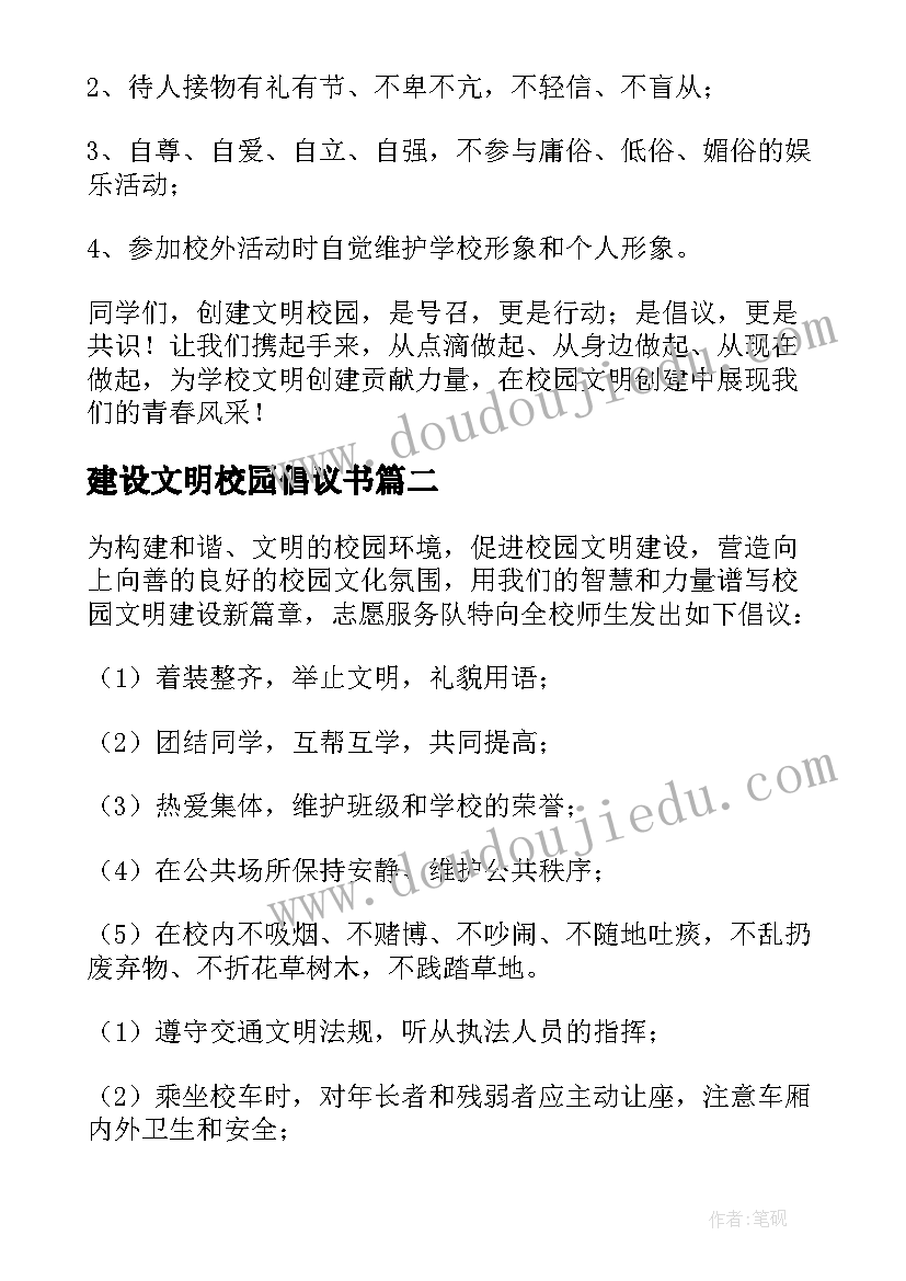 2023年建设文明校园倡议书 建设文明校园倡议书参考(大全8篇)