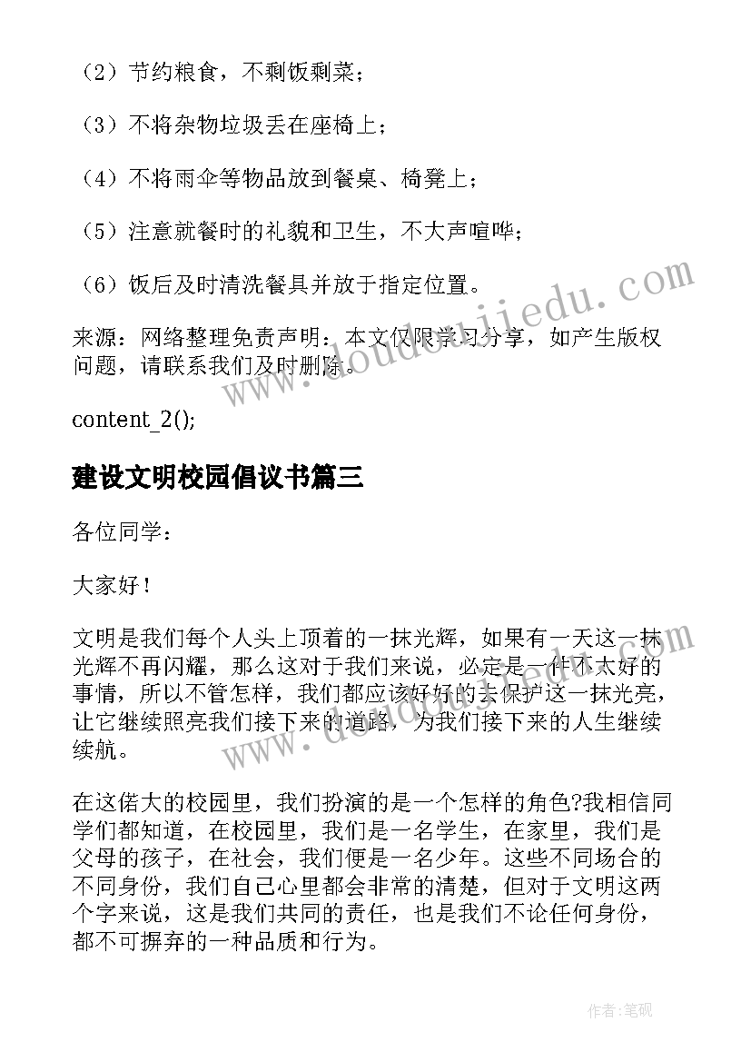 2023年建设文明校园倡议书 建设文明校园倡议书参考(大全8篇)