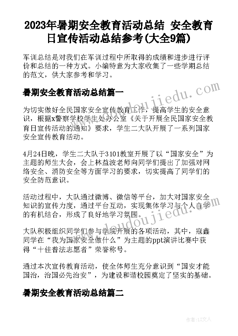 2023年暑期安全教育活动总结 安全教育日宣传活动总结参考(大全9篇)