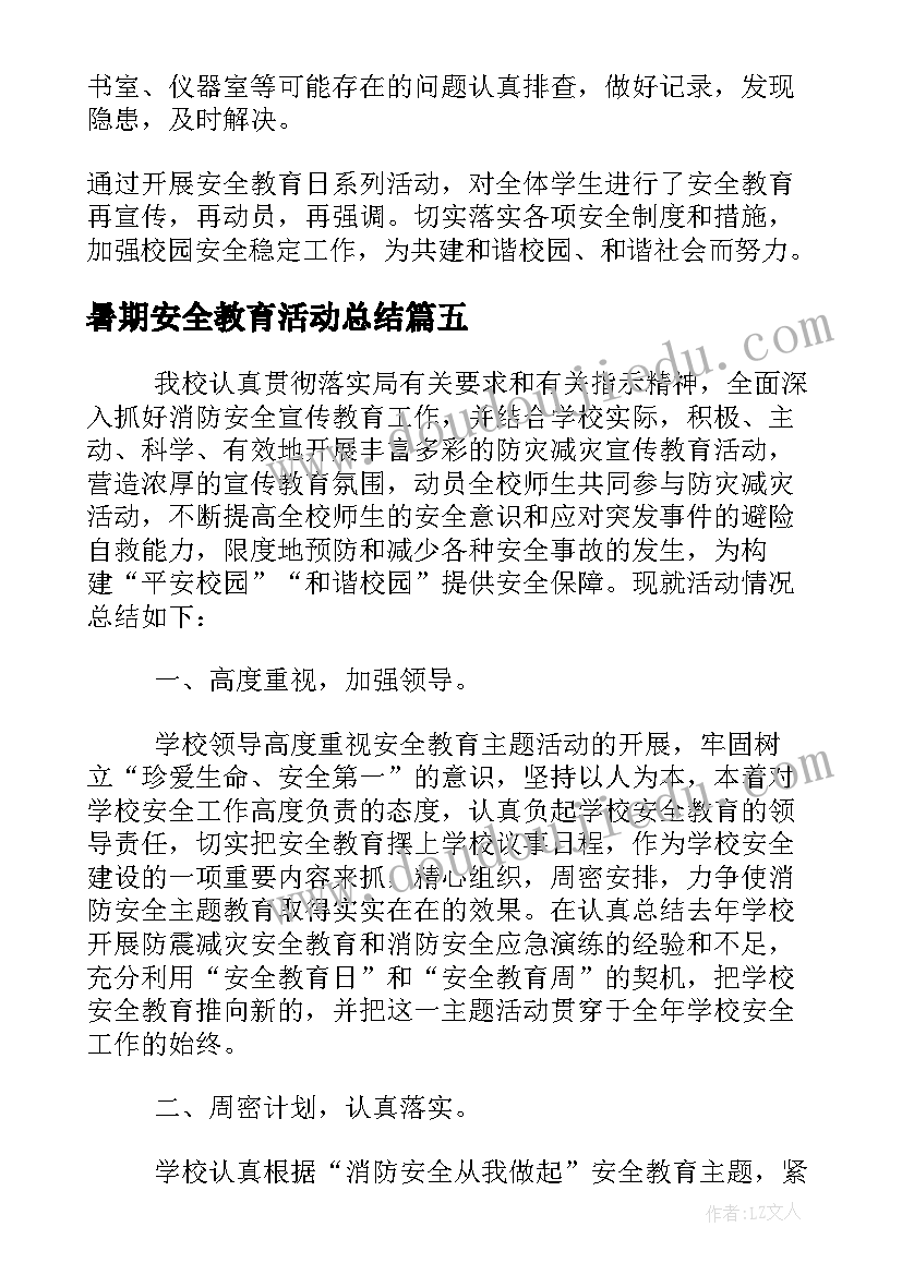 2023年暑期安全教育活动总结 安全教育日宣传活动总结参考(大全9篇)