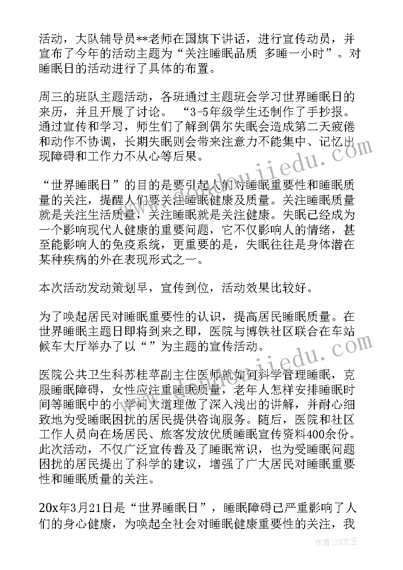 最新世界睡眠日活动总结(通用18篇)