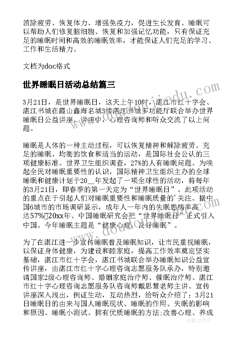 最新世界睡眠日活动总结(通用18篇)