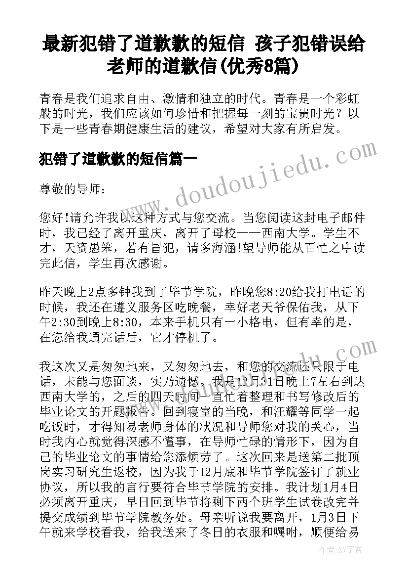 最新犯错了道歉歉的短信 孩子犯错误给老师的道歉信(优秀8篇)