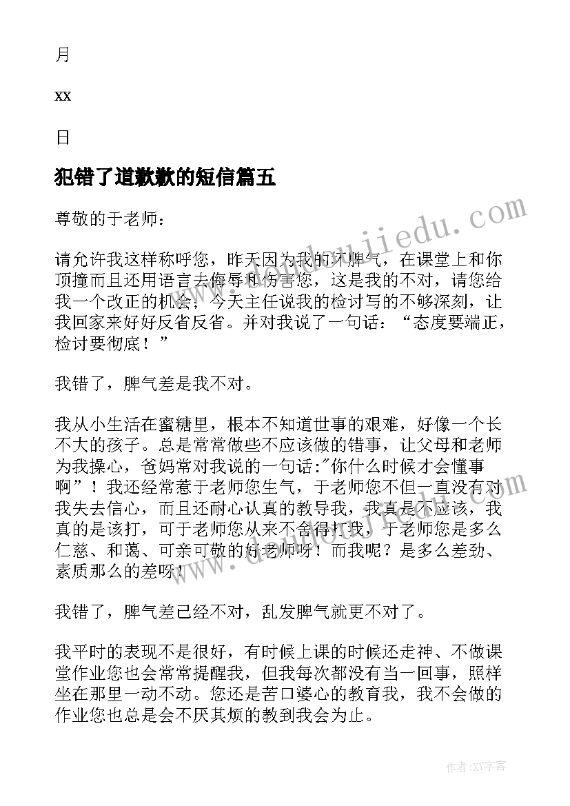 最新犯错了道歉歉的短信 孩子犯错误给老师的道歉信(优秀8篇)