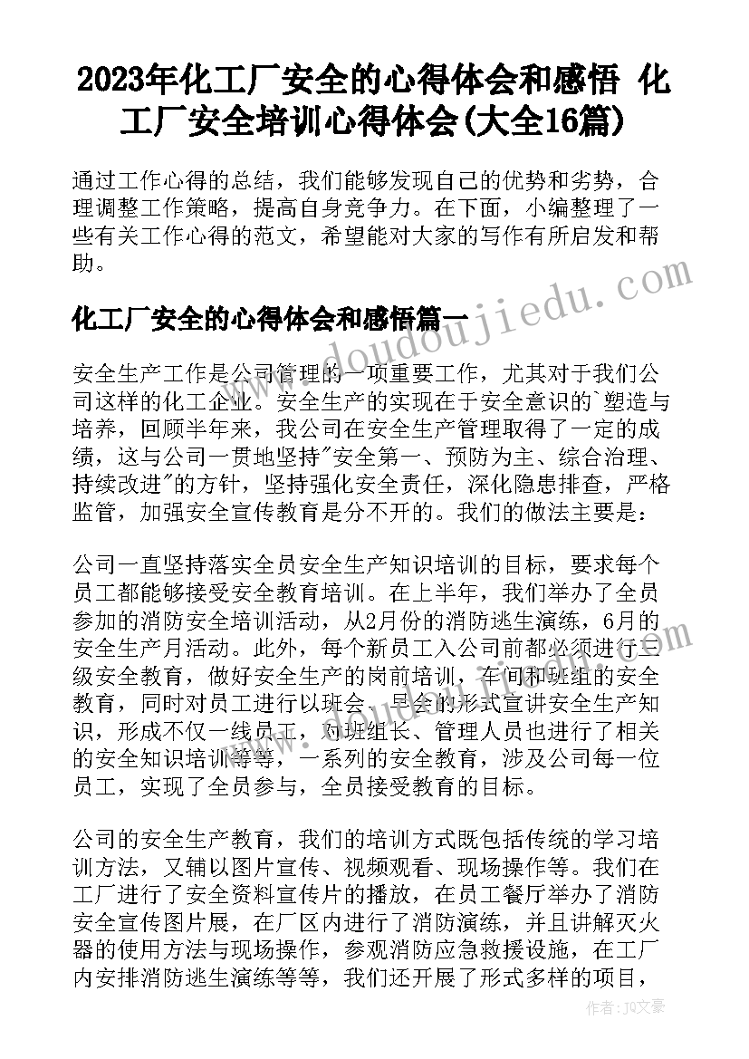 2023年化工厂安全的心得体会和感悟 化工厂安全培训心得体会(大全16篇)