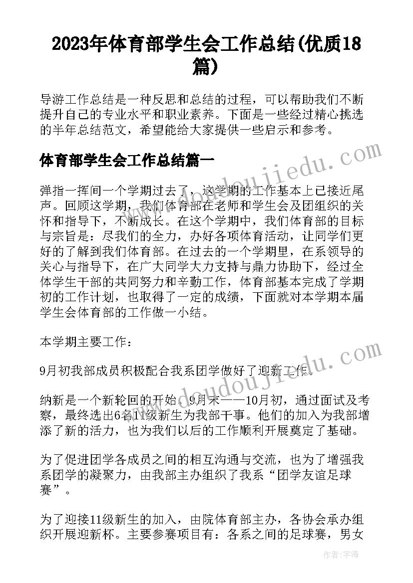 2023年体育部学生会工作总结(优质18篇)