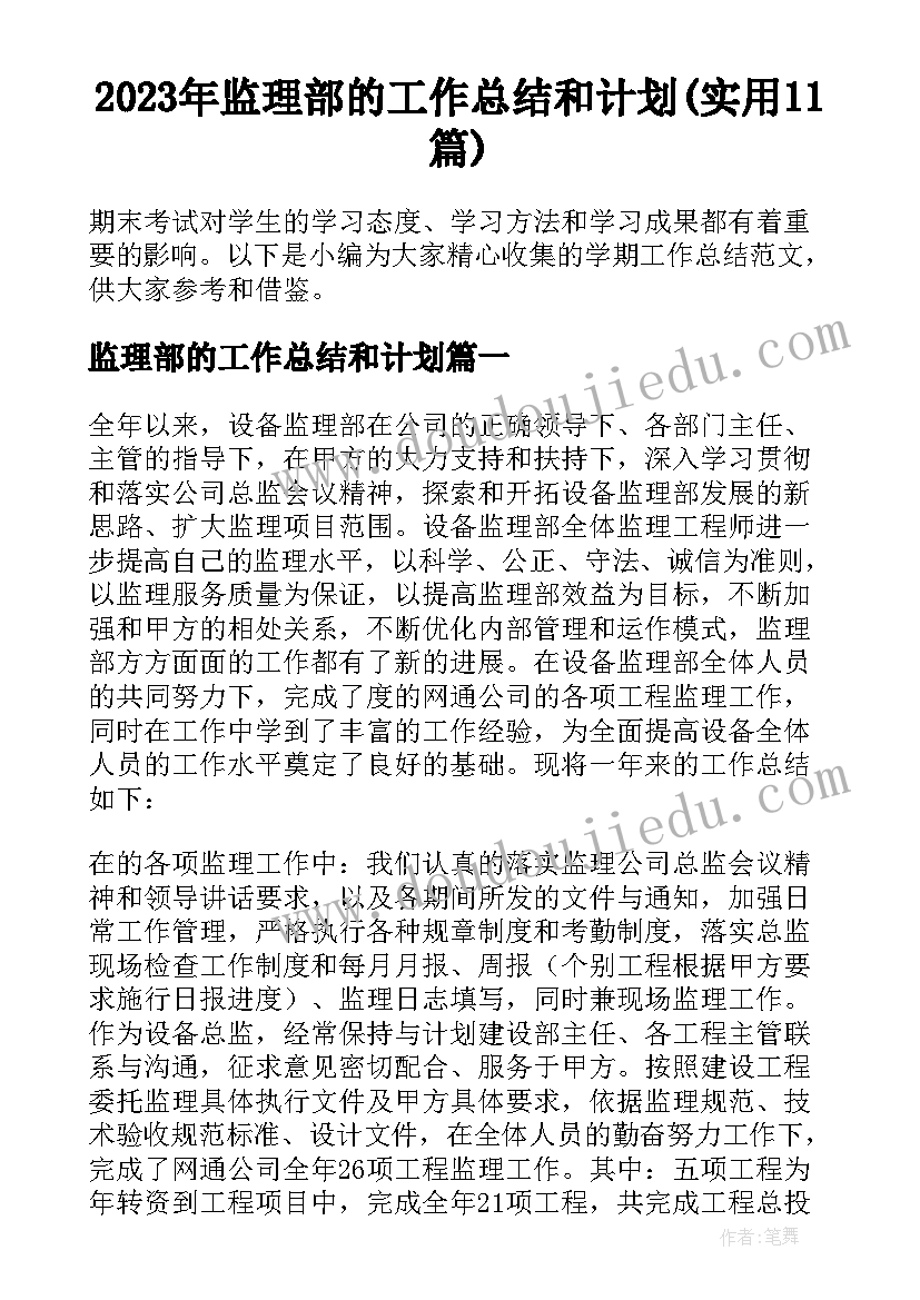 2023年监理部的工作总结和计划(实用11篇)