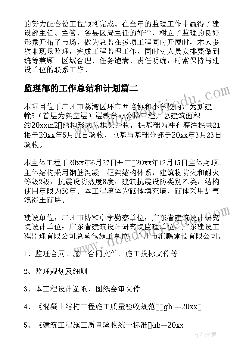 2023年监理部的工作总结和计划(实用11篇)