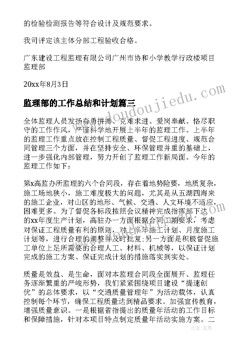 2023年监理部的工作总结和计划(实用11篇)