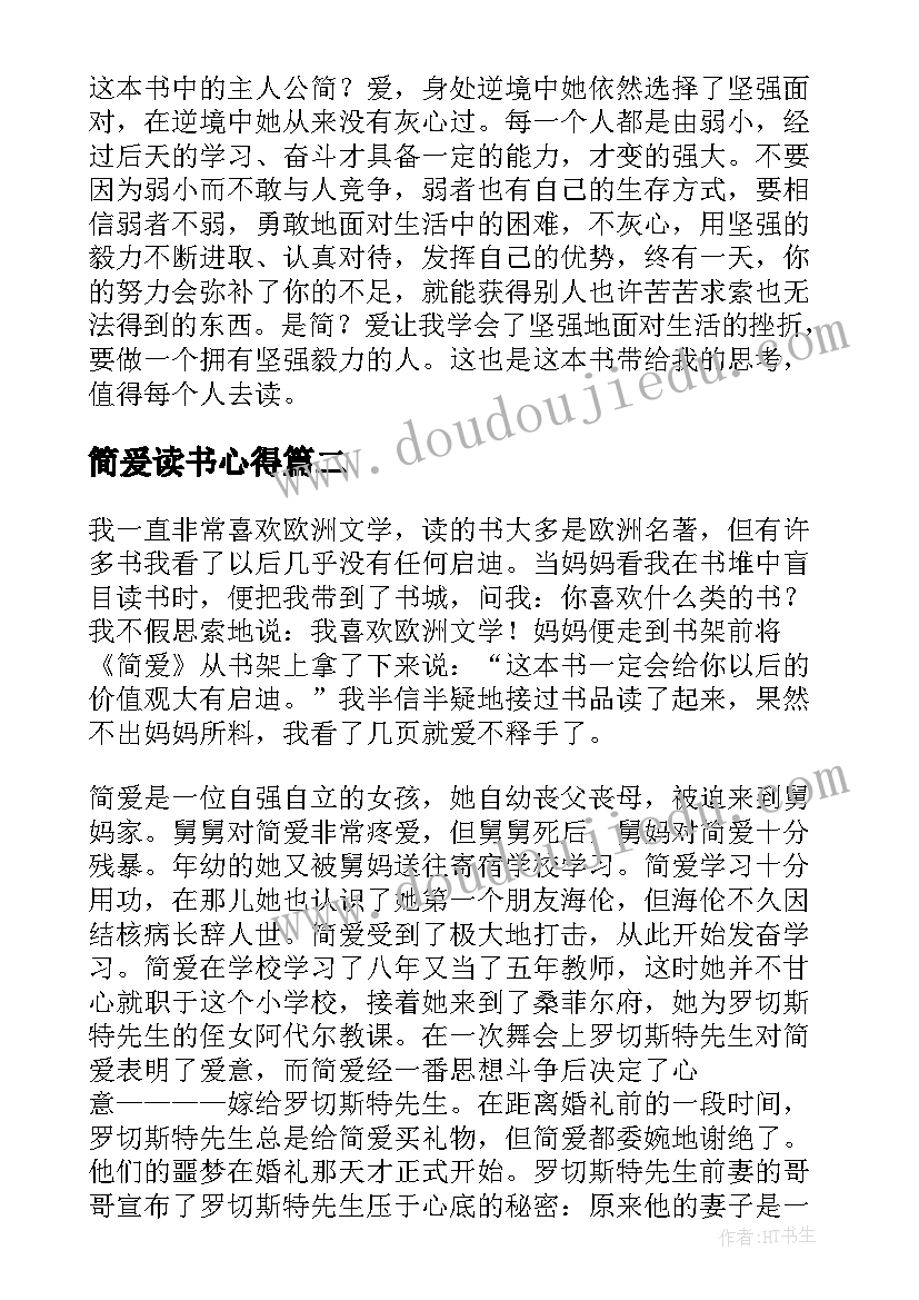 最新简爰读书心得 简爱读书心得(精选8篇)