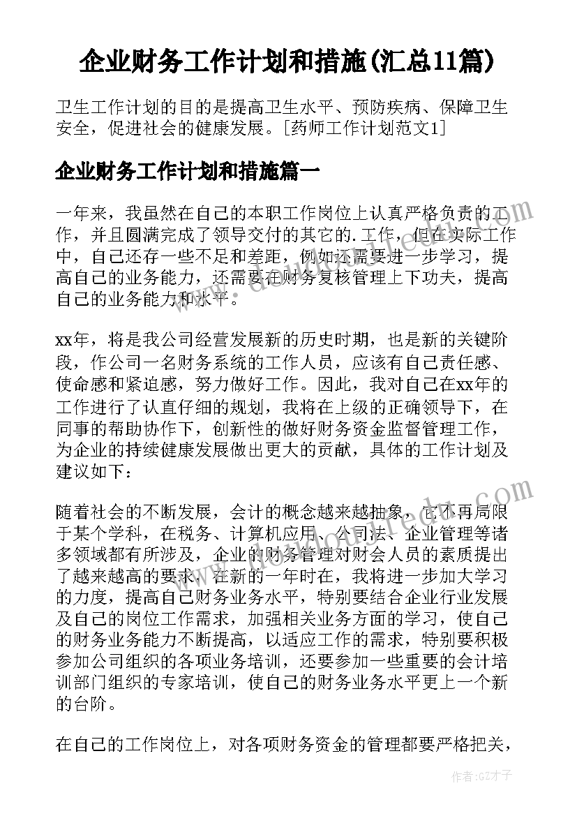 企业财务工作计划和措施(汇总11篇)