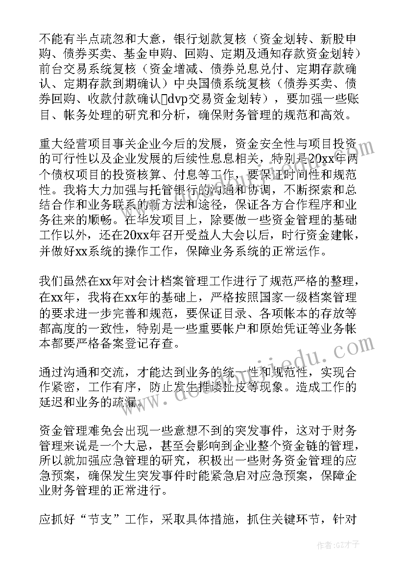 企业财务工作计划和措施(汇总11篇)