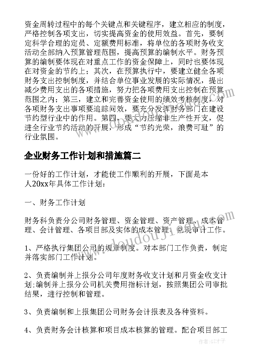 企业财务工作计划和措施(汇总11篇)