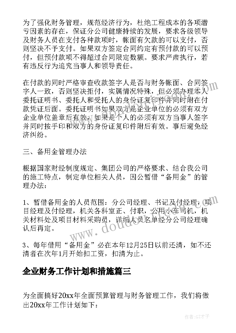 企业财务工作计划和措施(汇总11篇)