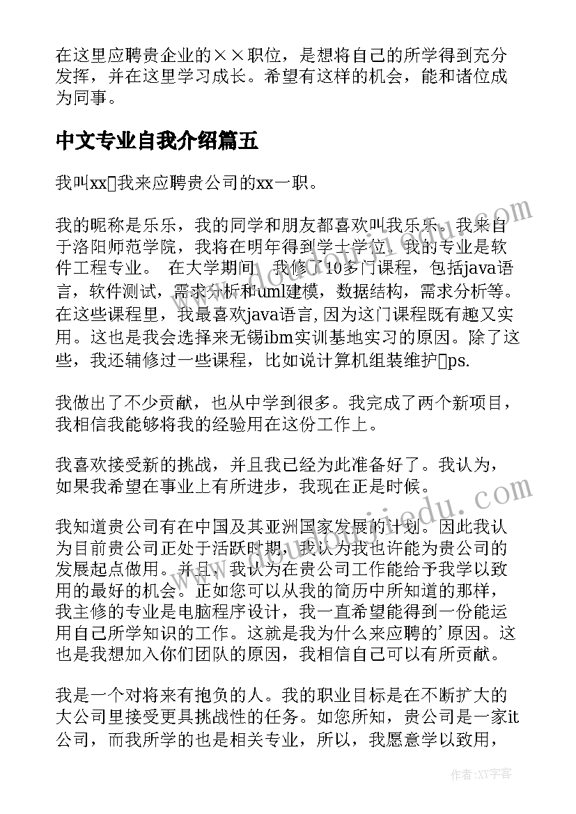 中文专业自我介绍(汇总8篇)