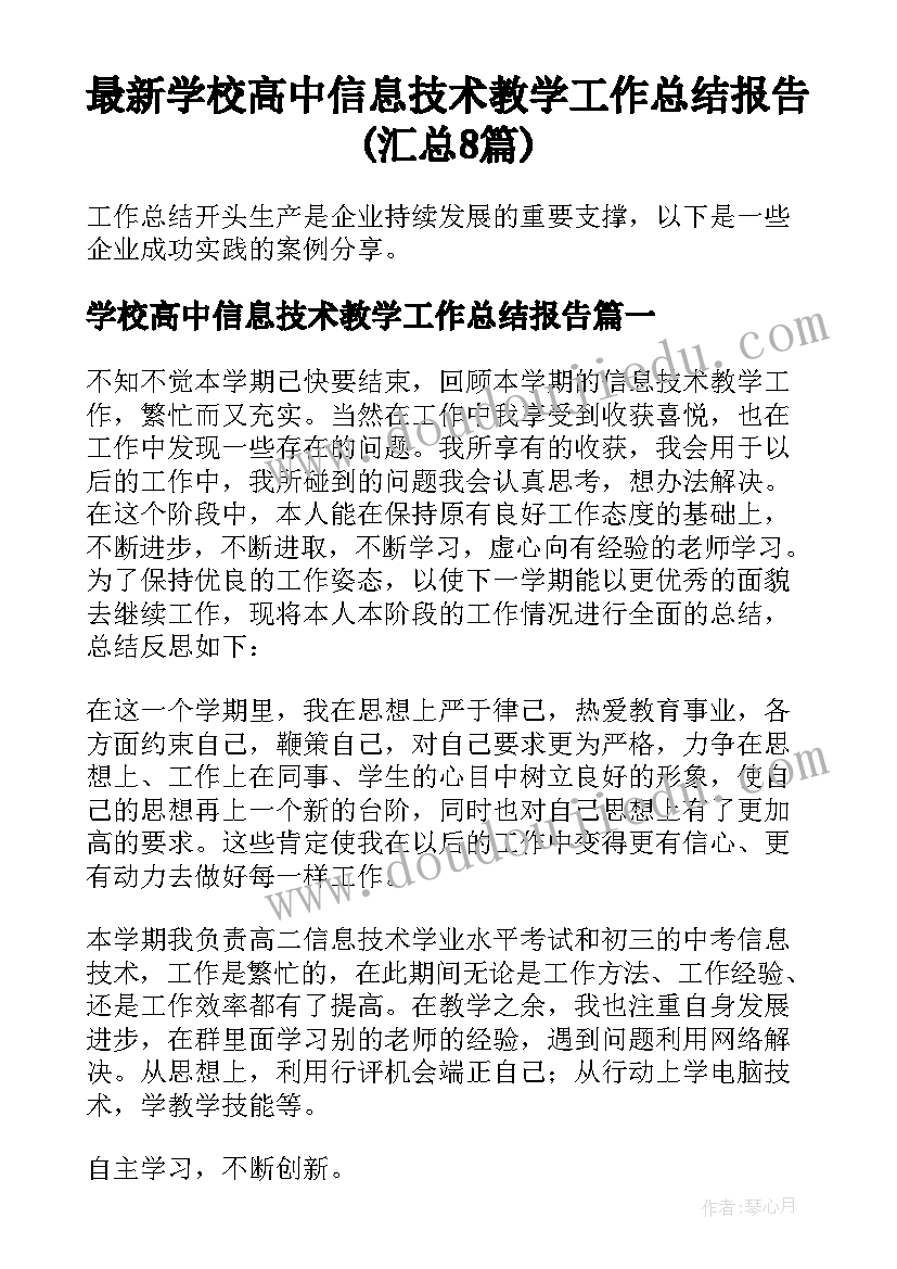 最新学校高中信息技术教学工作总结报告(汇总8篇)