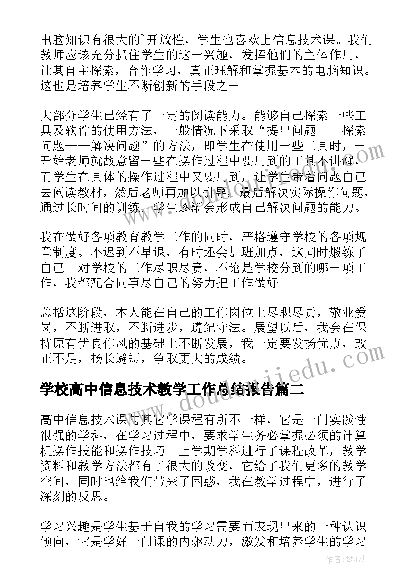 最新学校高中信息技术教学工作总结报告(汇总8篇)