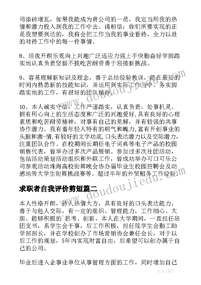 2023年求职者自我评价剪短(汇总8篇)