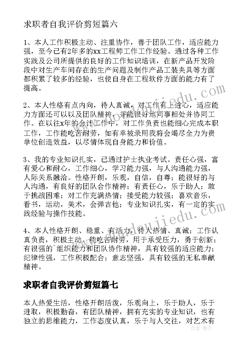 2023年求职者自我评价剪短(汇总8篇)