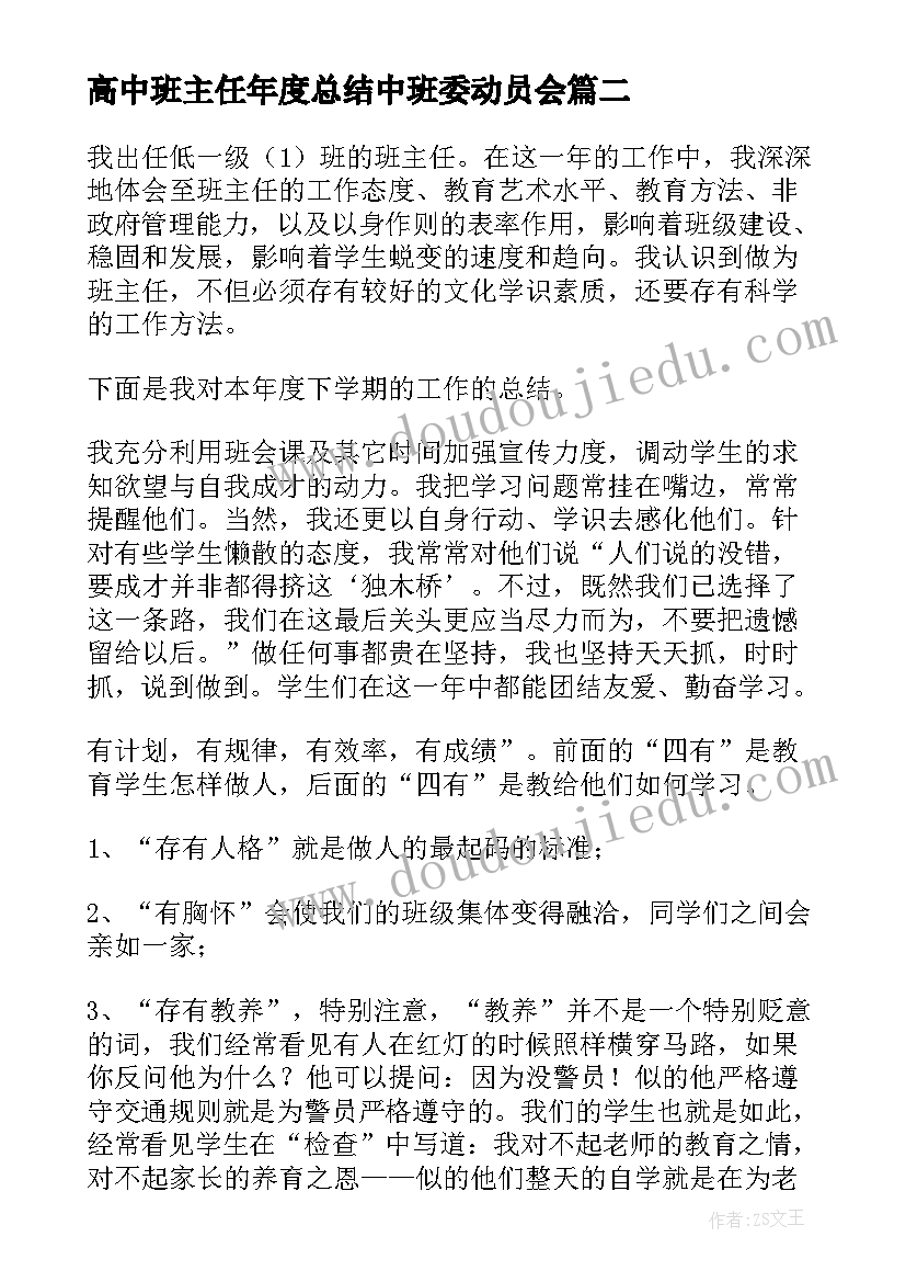 最新高中班主任年度总结中班委动员会 高中班主任年度工作总结(实用19篇)