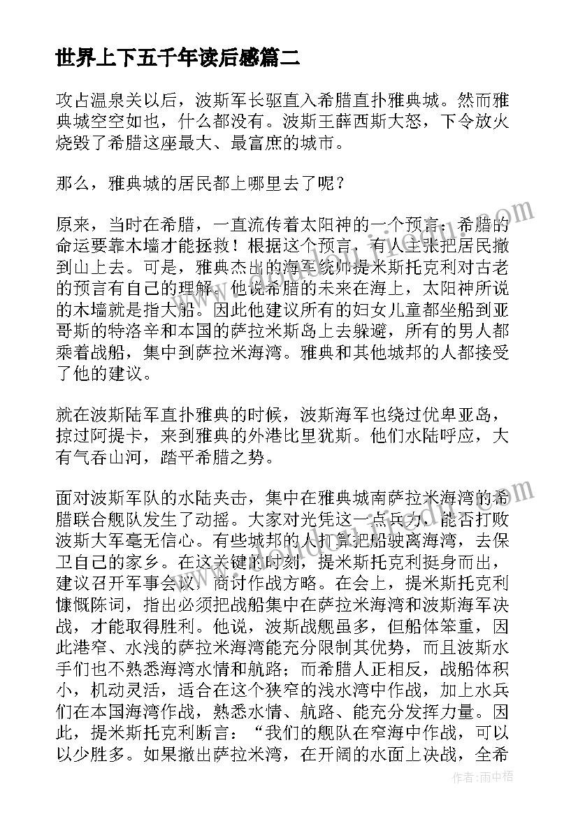 最新世界上下五千年读后感 世界上下五千年故事版(实用5篇)