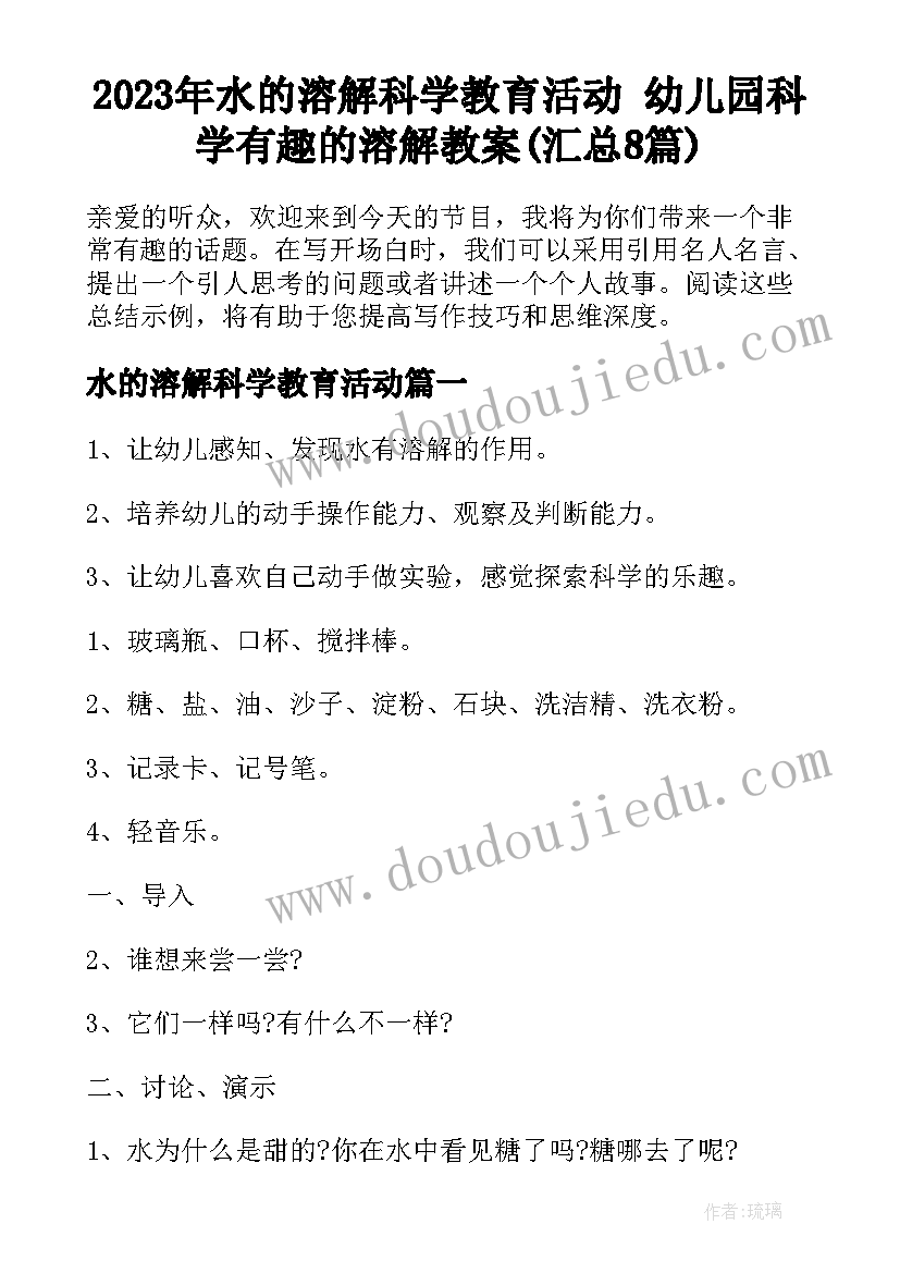 2023年水的溶解科学教育活动 幼儿园科学有趣的溶解教案(汇总8篇)