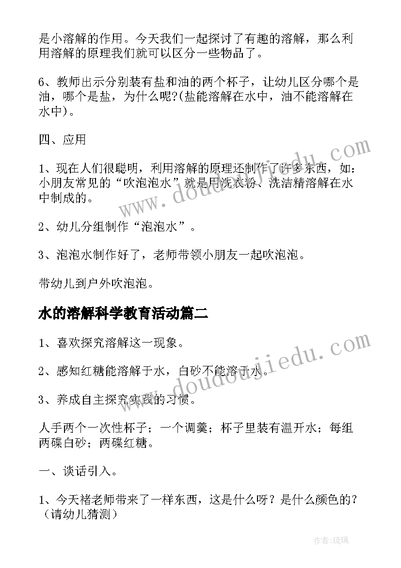 2023年水的溶解科学教育活动 幼儿园科学有趣的溶解教案(汇总8篇)