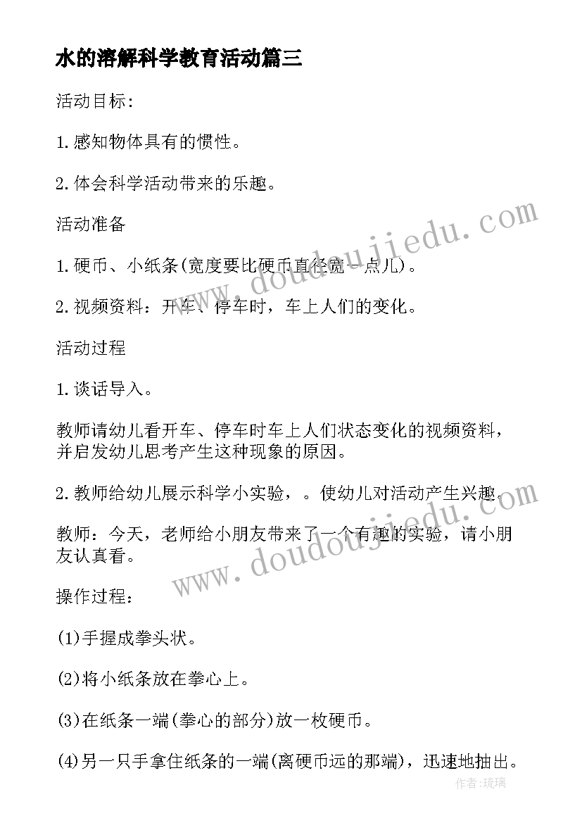 2023年水的溶解科学教育活动 幼儿园科学有趣的溶解教案(汇总8篇)