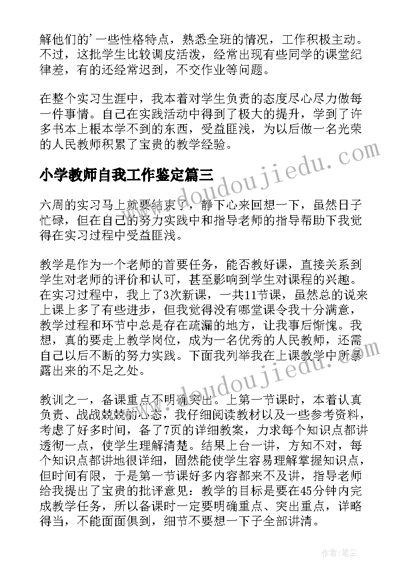 小学教师自我工作鉴定 小学实习教师自我鉴定(通用17篇)