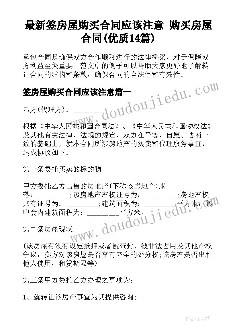 最新签房屋购买合同应该注意 购买房屋合同(优质14篇)