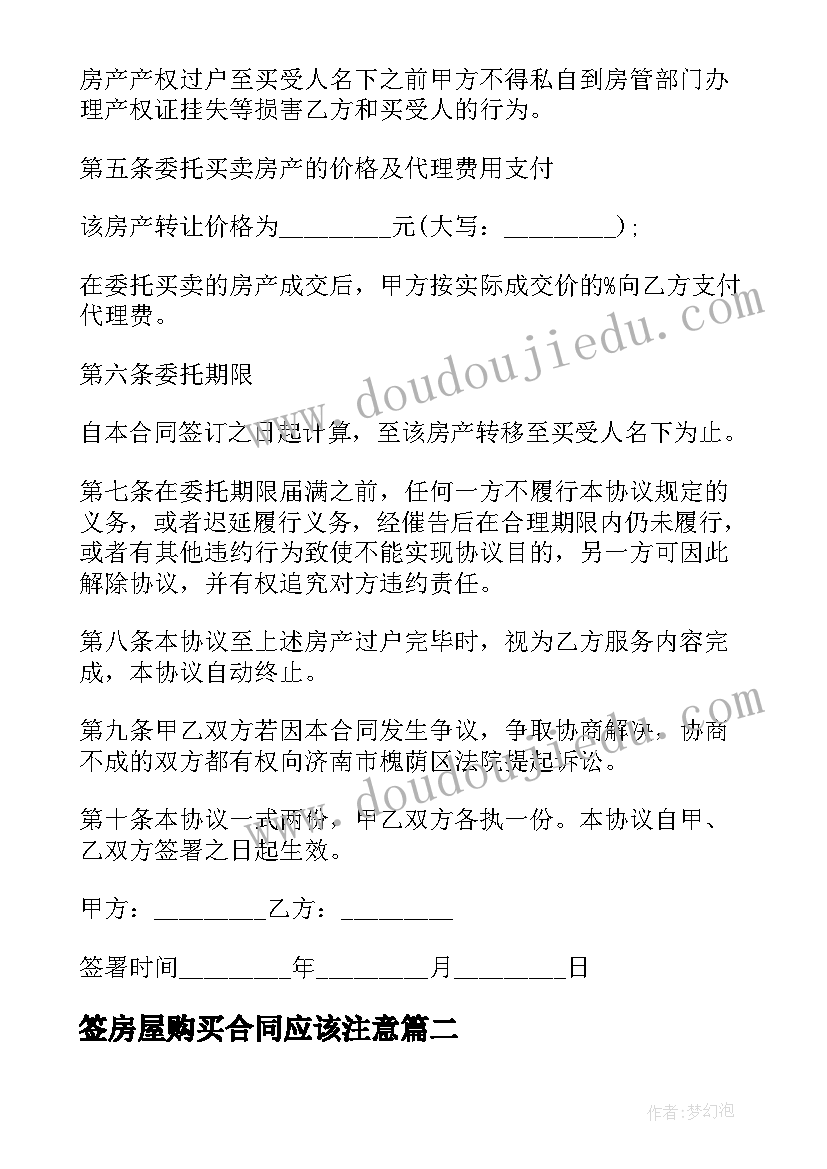 最新签房屋购买合同应该注意 购买房屋合同(优质14篇)