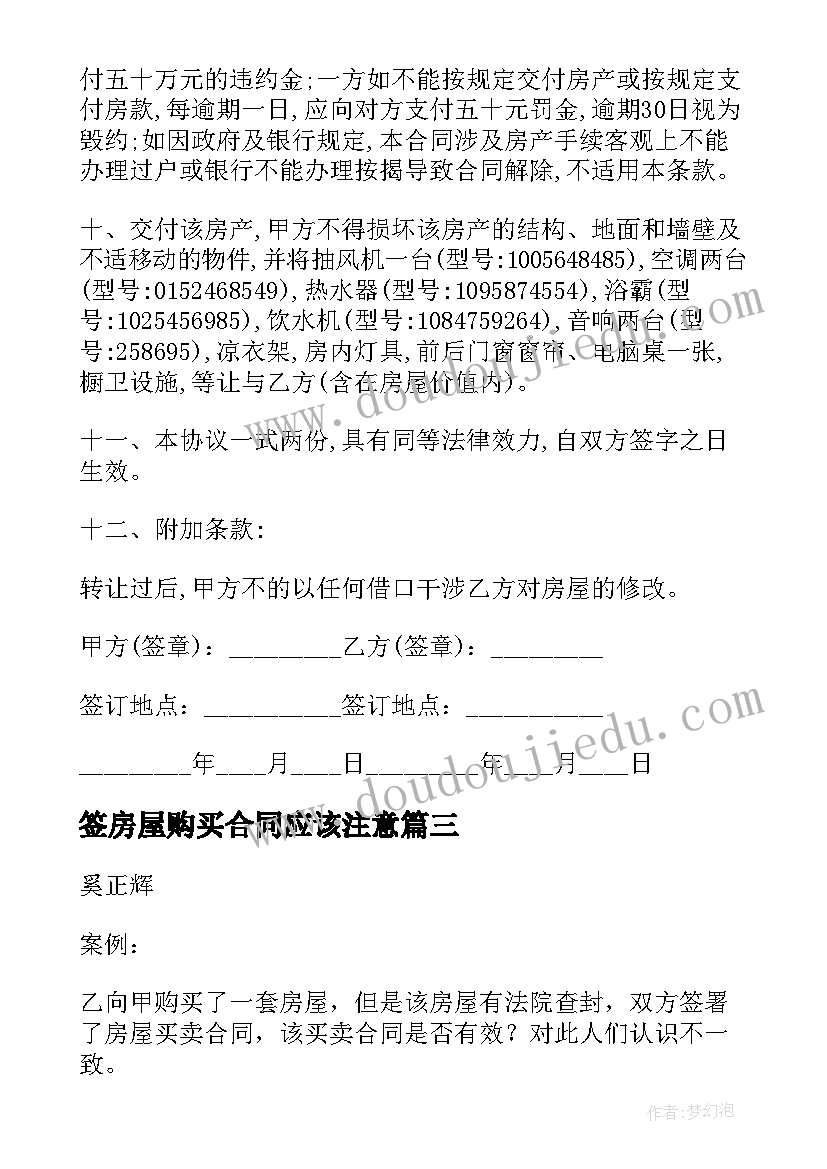 最新签房屋购买合同应该注意 购买房屋合同(优质14篇)