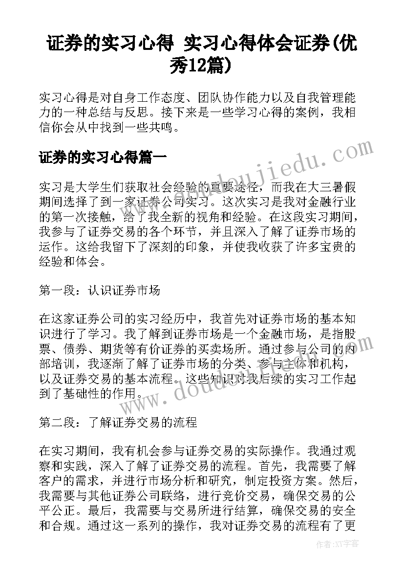 证券的实习心得 实习心得体会证券(优秀12篇)