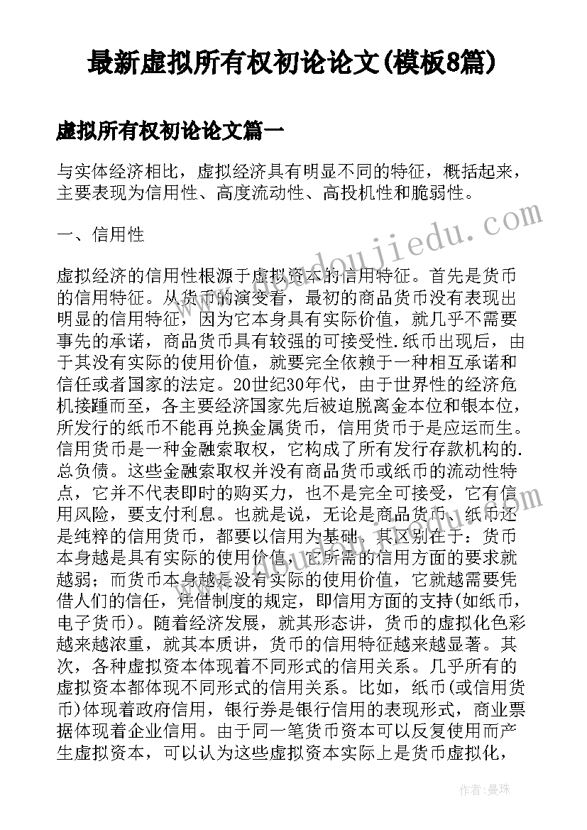 最新虚拟所有权初论论文(模板8篇)