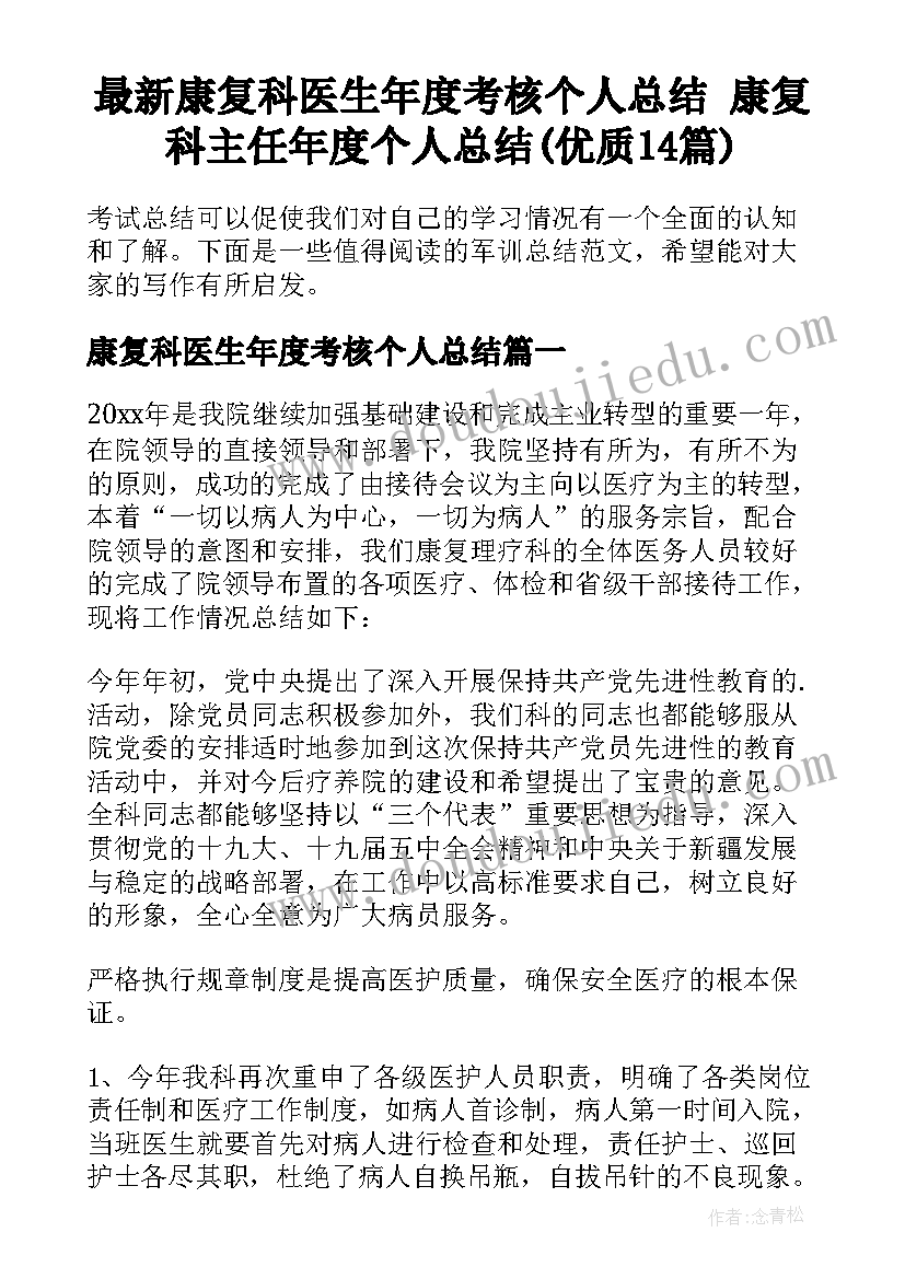 最新康复科医生年度考核个人总结 康复科主任年度个人总结(优质14篇)