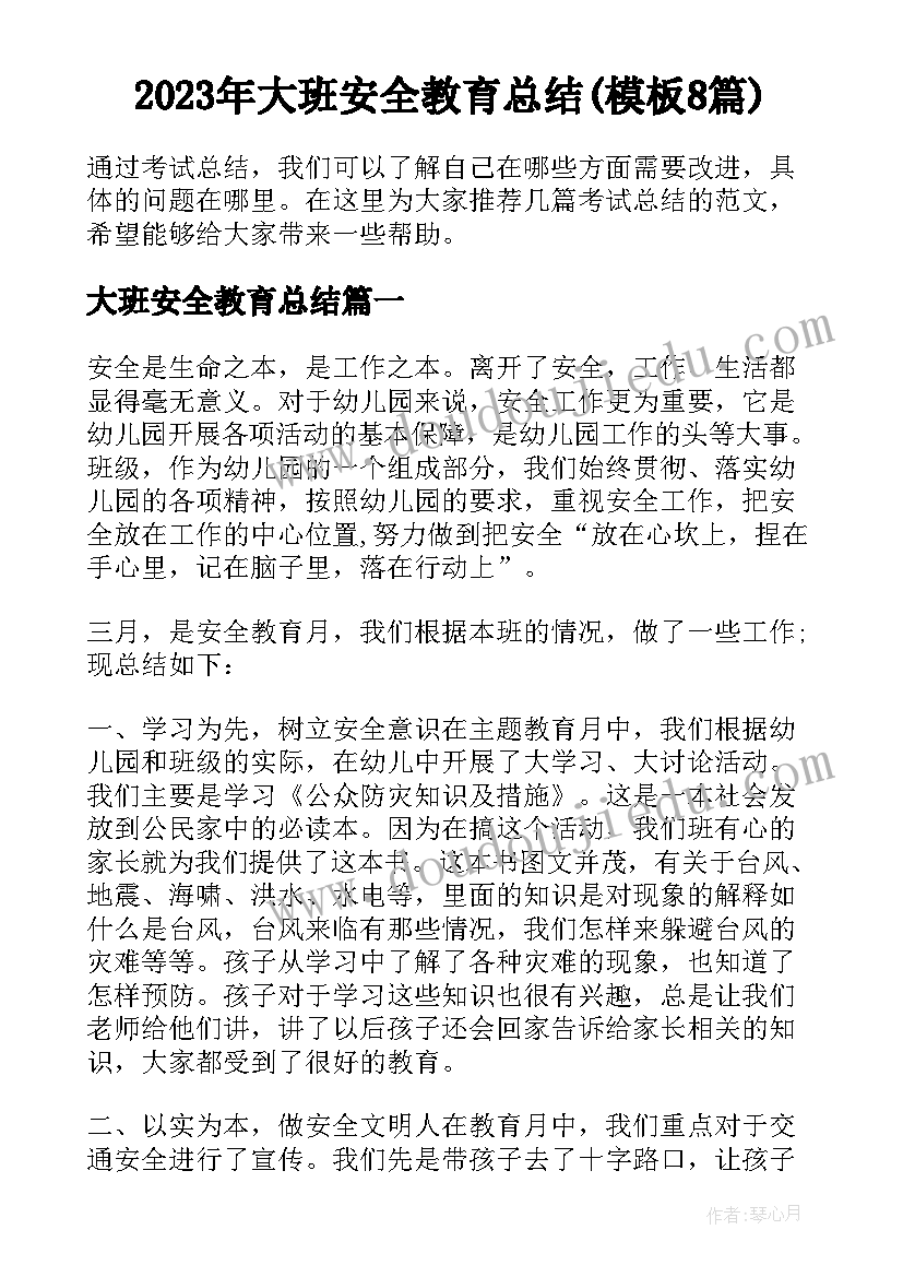 2023年大班安全教育总结(模板8篇)