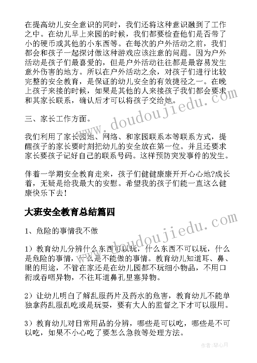 2023年大班安全教育总结(模板8篇)