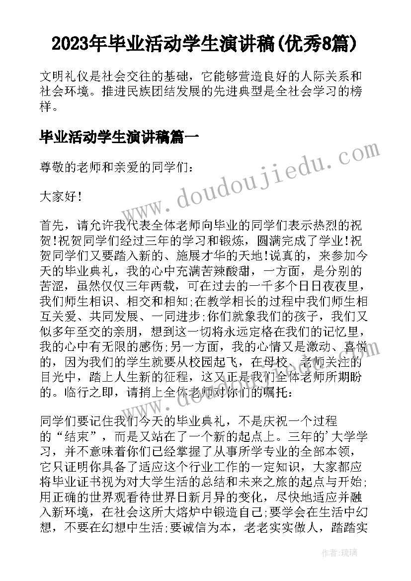 2023年毕业活动学生演讲稿(优秀8篇)