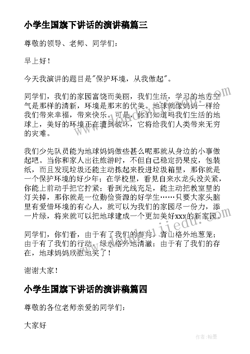 2023年小学生国旗下讲话的演讲稿 小学生国旗下讲话稿(优秀20篇)